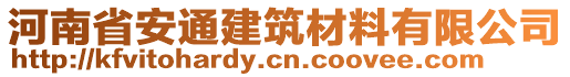 河南省安通建筑材料有限公司