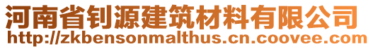 河南省釗源建筑材料有限公司