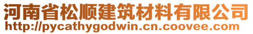 河南省松順建筑材料有限公司