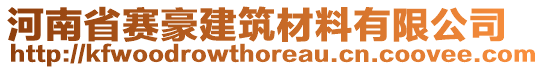 河南省賽豪建筑材料有限公司