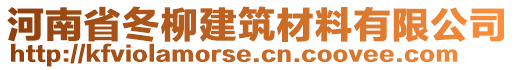 河南省冬柳建筑材料有限公司