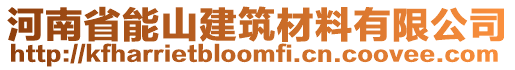 河南省能山建筑材料有限公司