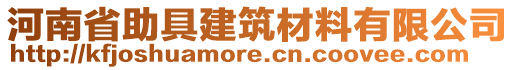 河南省助具建筑材料有限公司