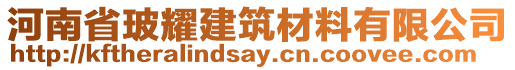 河南省玻耀建筑材料有限公司