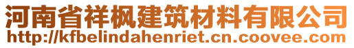 河南省祥楓建筑材料有限公司