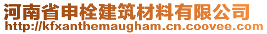 河南省申栓建筑材料有限公司