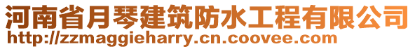 河南省月琴建筑防水工程有限公司