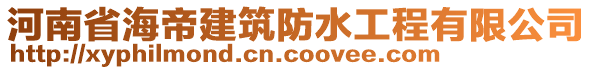 河南省海帝建筑防水工程有限公司