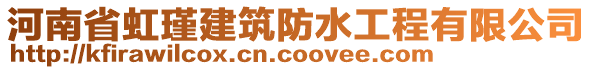 河南省虹瑾建筑防水工程有限公司