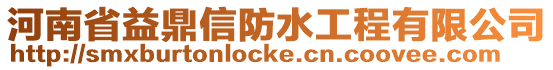 河南省益鼎信防水工程有限公司