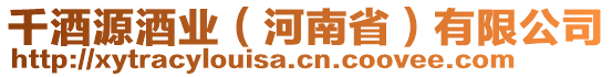 千酒源酒业（河南省）有限公司