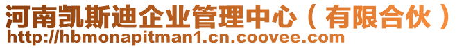 河南凱斯迪企業(yè)管理中心（有限合伙）