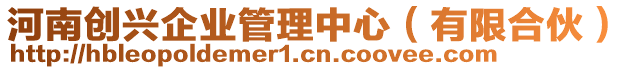 河南創(chuàng)興企業(yè)管理中心（有限合伙）