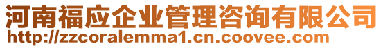 河南福應(yīng)企業(yè)管理咨詢有限公司