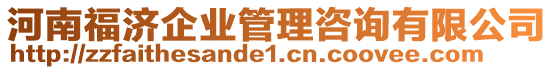 河南福濟(jì)企業(yè)管理咨詢有限公司