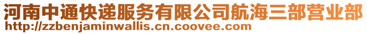 河南中通快遞服務(wù)有限公司航海三部營業(yè)部