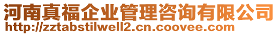 河南真福企業(yè)管理咨詢(xún)有限公司