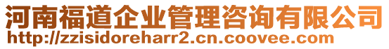 河南福道企業(yè)管理咨詢有限公司