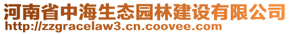 河南省中海生态园林建设有限公司