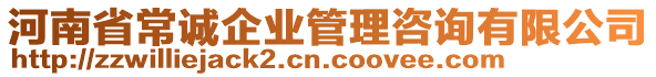 河南省常誠(chéng)企業(yè)管理咨詢有限公司