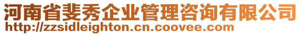 河南省斐秀企业管理咨询有限公司