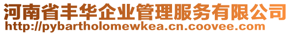 河南省豐華企業(yè)管理服務有限公司