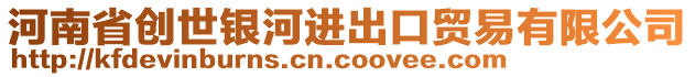 河南省創(chuàng)世銀河進(jìn)出口貿(mào)易有限公司