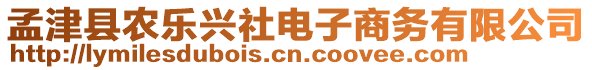 孟津县农乐兴社电子商务有限公司