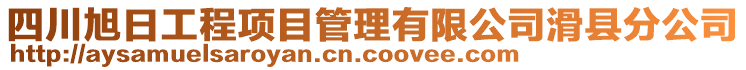 四川旭日工程項(xiàng)目管理有限公司滑縣分公司