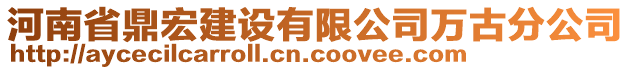 河南省鼎宏建设有限公司万古分公司