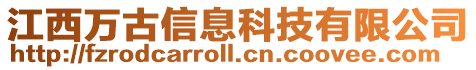 江西萬古信息科技有限公司