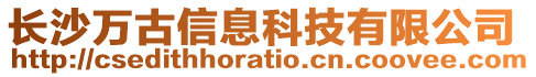 長沙萬古信息科技有限公司