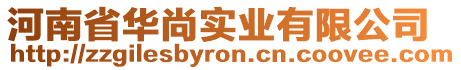 河南省华尚实业有限公司