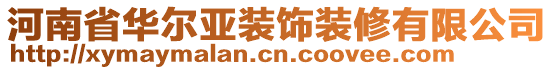 河南省華爾亞裝飾裝修有限公司