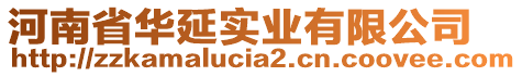 河南省華延實(shí)業(yè)有限公司