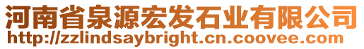 河南省泉源宏發(fā)石業(yè)有限公司