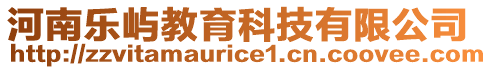 河南樂嶼教育科技有限公司