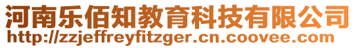 河南樂佰知教育科技有限公司