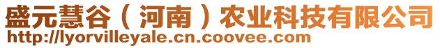 盛元慧谷（河南）農(nóng)業(yè)科技有限公司