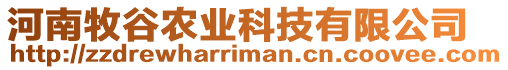 河南牧谷農(nóng)業(yè)科技有限公司