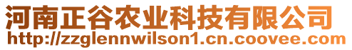 河南正谷農(nóng)業(yè)科技有限公司