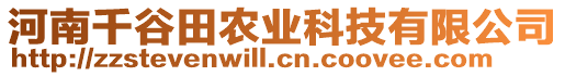 河南千谷田農(nóng)業(yè)科技有限公司