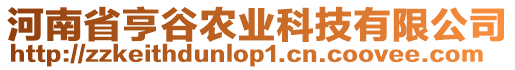 河南省亨谷農(nóng)業(yè)科技有限公司