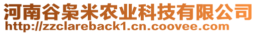 河南谷梟米農(nóng)業(yè)科技有限公司