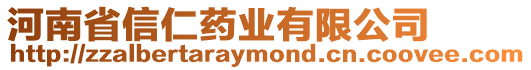 河南省信仁藥業(yè)有限公司