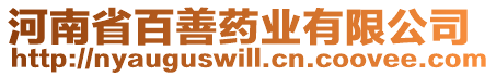 河南省百善藥業有限公司