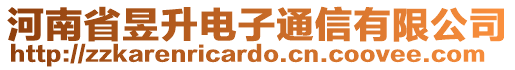 河南省昱升電子通信有限公司