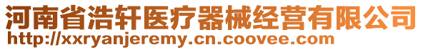 河南省浩軒醫(yī)療器械經(jīng)營(yíng)有限公司