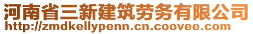 河南省三新建筑勞務(wù)有限公司