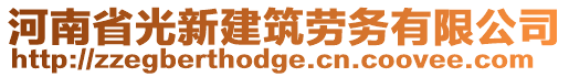 河南省光新建筑勞務(wù)有限公司